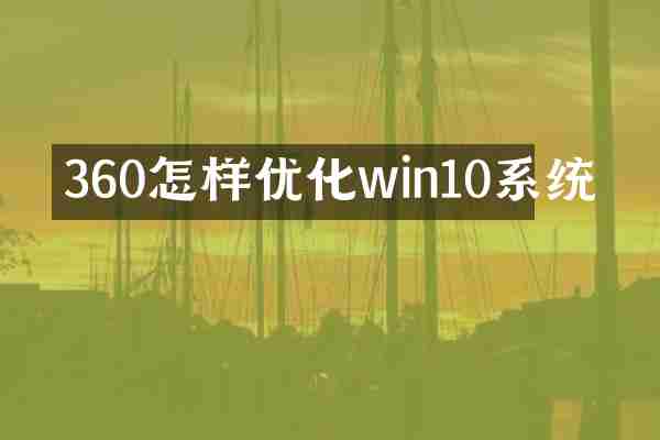 360怎样优化win10系统