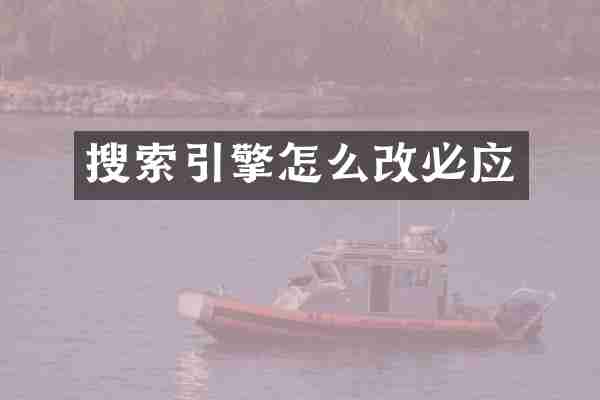 搜索引擎怎么改必应