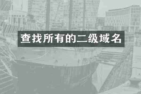 查找所有的二级域名