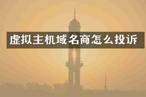 虚拟主机域名商怎么投诉