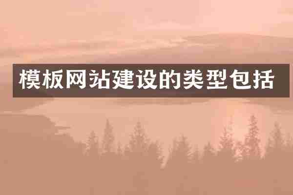 模板网站建设的类型包括