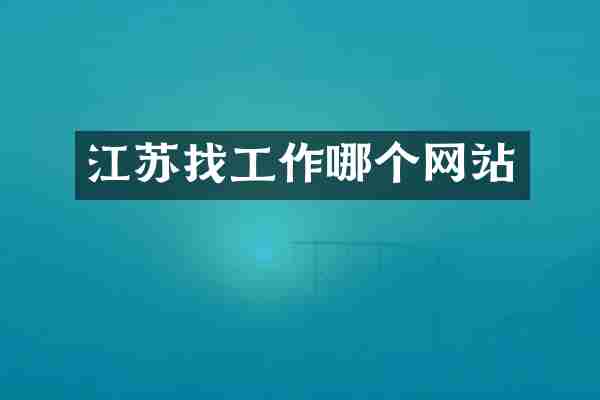 江苏找工作哪个网站