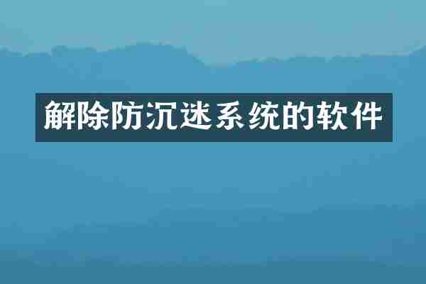 解除防沉迷系统的软件