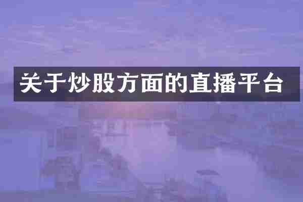 关于炒股方面的直播平台