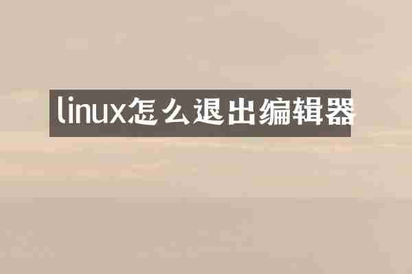 linux怎么退出编辑器