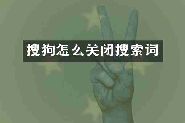 搜狗怎么关闭搜索词