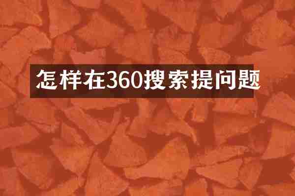 怎样在360搜索提问题