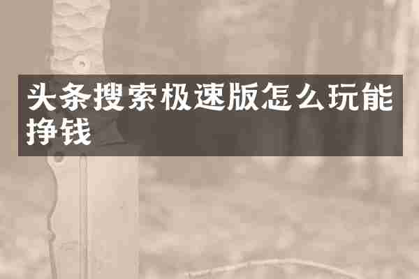头条搜索极速版怎么玩能挣钱