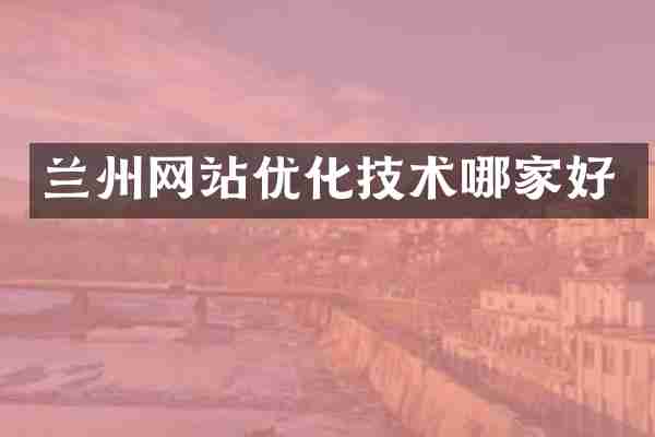 兰州网站优化技术哪家好