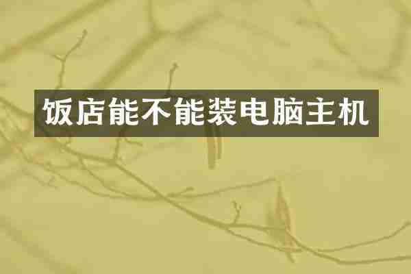 饭店能不能装电脑主机