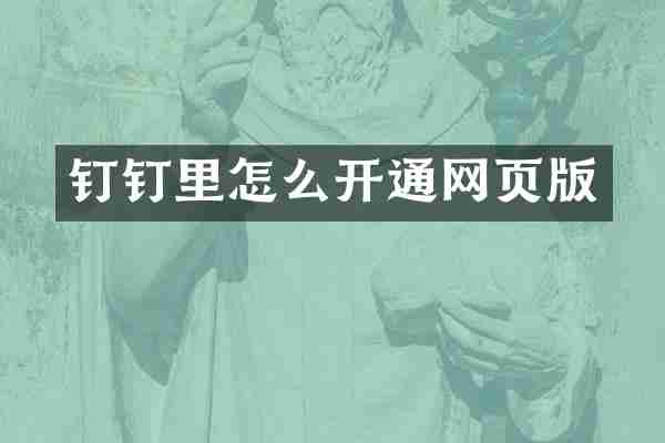 钉钉里怎么开通网页版