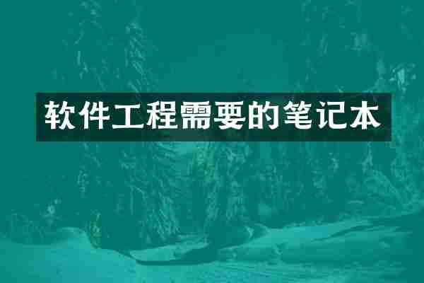 软件工程需要的笔记本