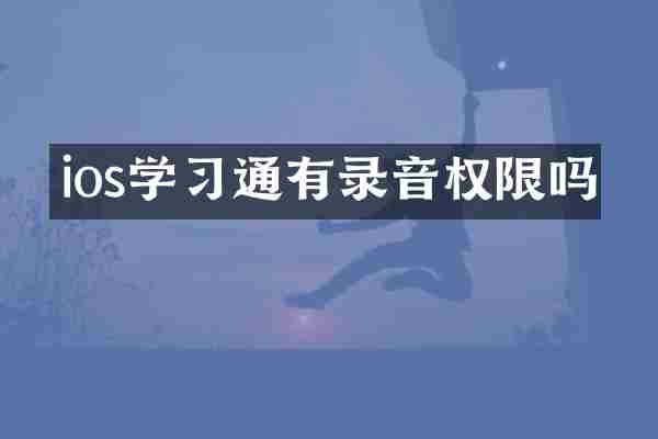 ios学习通有录音权限吗