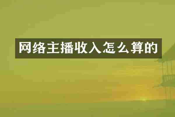 网络主播收入怎么算的