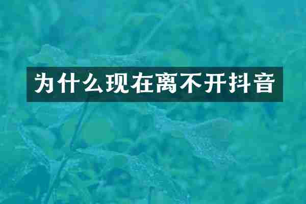 为什么现在离不开抖音