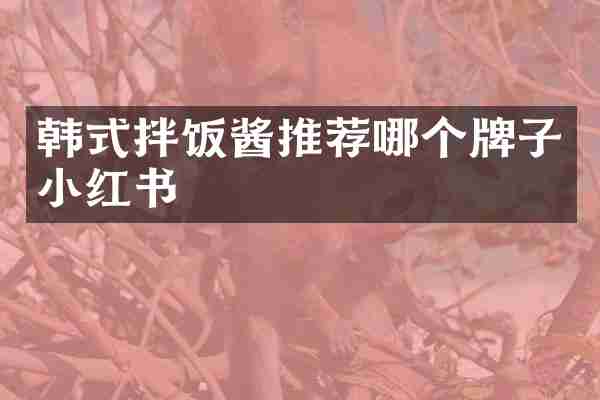 韩式拌饭酱推荐哪个牌子小红书