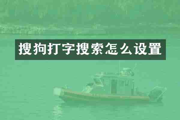 搜狗打字搜索怎么设置
