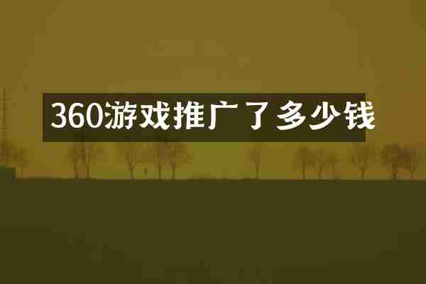 360游戏推广了多少钱