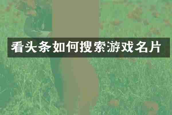 看头条如何搜索游戏名片