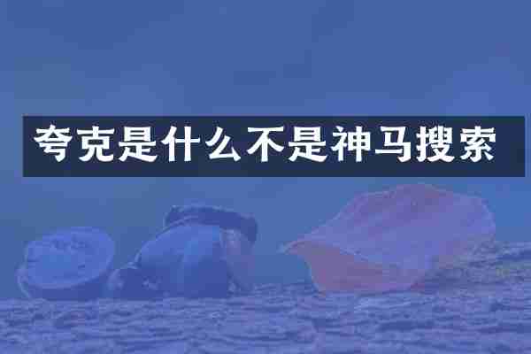 夸克是什么不是神马搜索