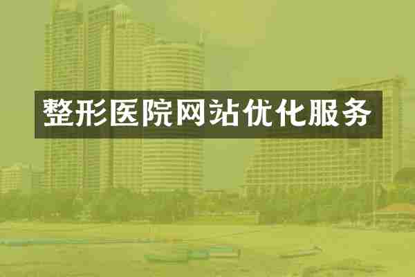 整形医院网站优化服务