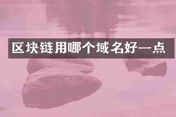 区块链用哪个域名好一点