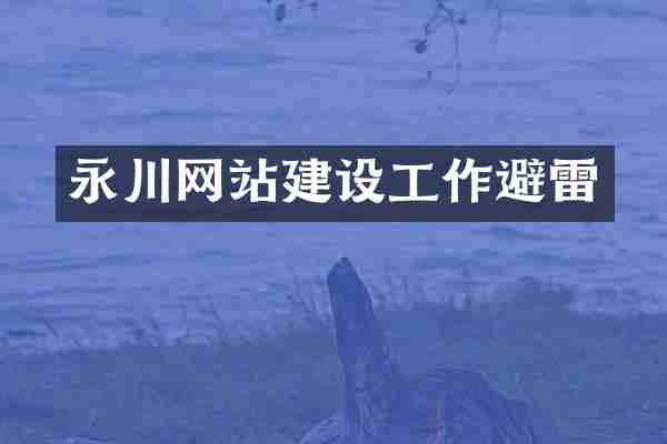 永川网站建设工作避雷