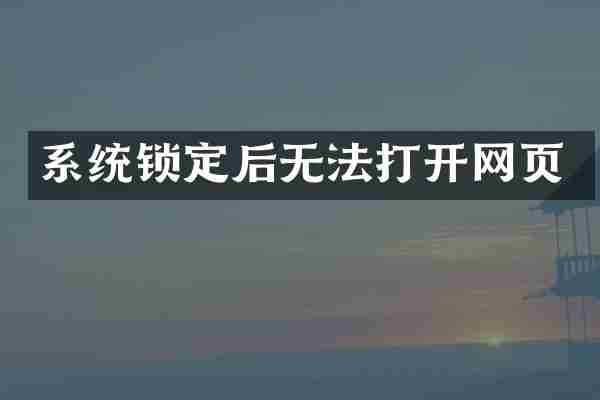 系统锁定后无法打开网页