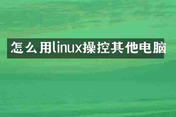 怎么用linux操控其他电脑