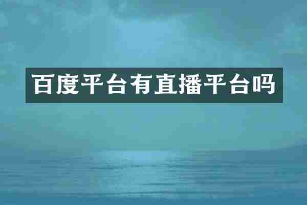 百度平台有直播平台吗