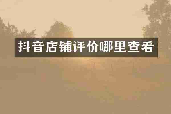 抖音店铺评价哪里查看