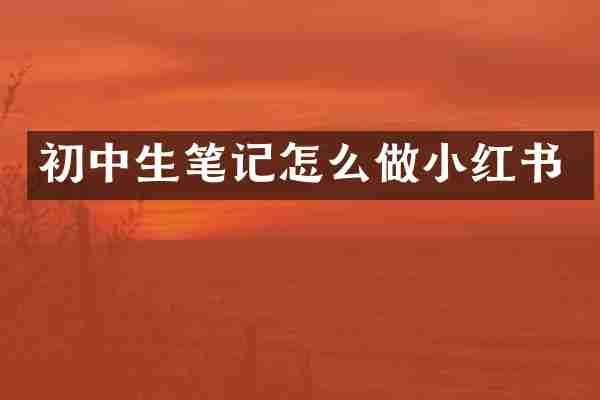 初中生笔记怎么做小红书