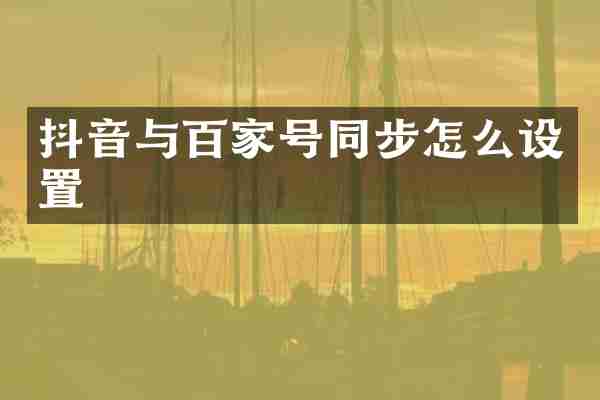 抖音与百家号同步怎么设置