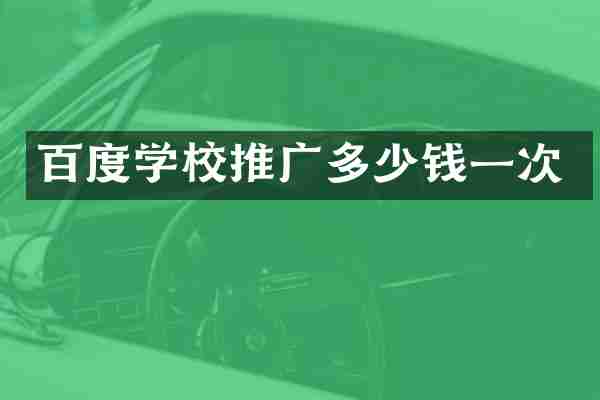 百度学校推广多少钱一次