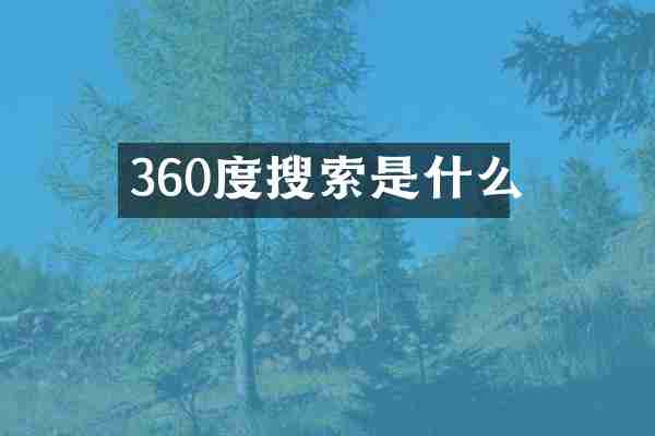 360度搜索是什么