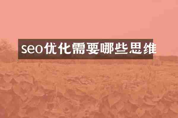 seo优化需要哪些思维