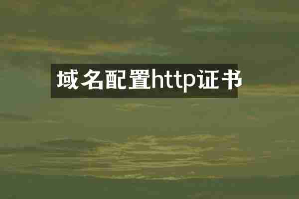 域名配置http证书