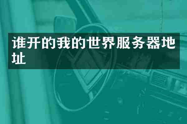 谁开的我的世界服务器地址