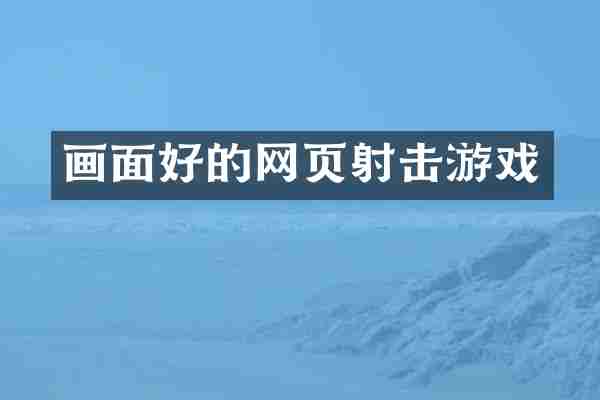 画面好的网页射击游戏