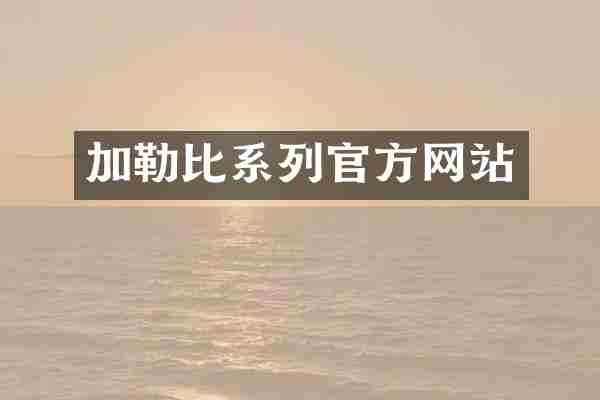 加勒比系列官方网站