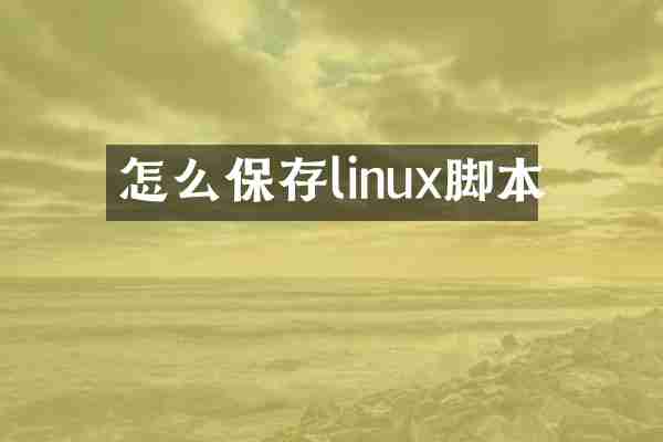 怎么保存linux脚本