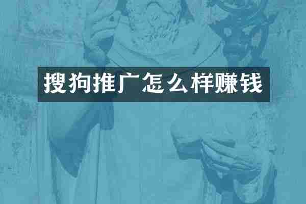 搜狗推广怎么样赚钱