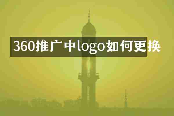 360推广中logo如何更换