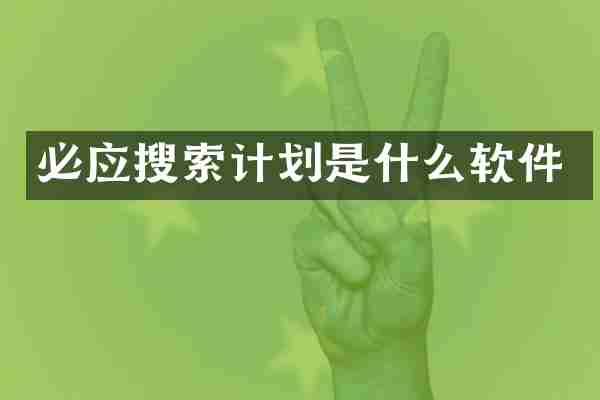 必应搜索计划是什么软件