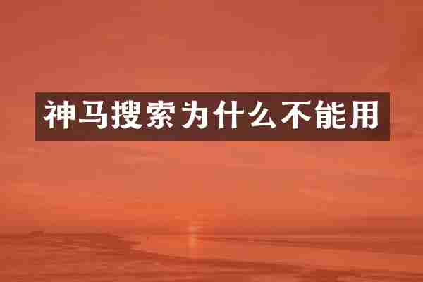 神马搜索为什么不能用