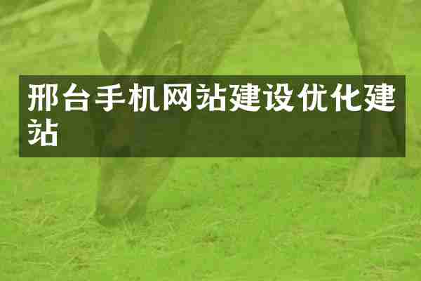 邢台手机网站建设优化建站