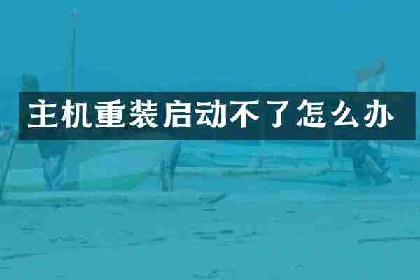 主机重装启动不了怎么办