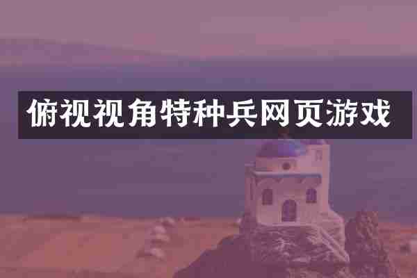 俯视视角特种兵网页游戏