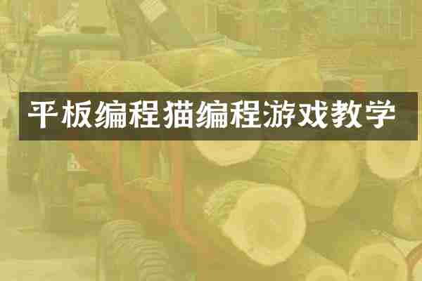 平板编程猫编程游戏教学