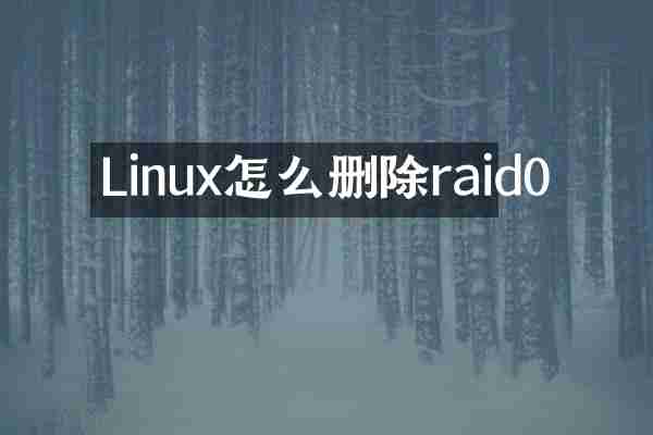 Linux怎么删除raid0